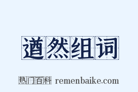 遒然组词是什么意思的图片